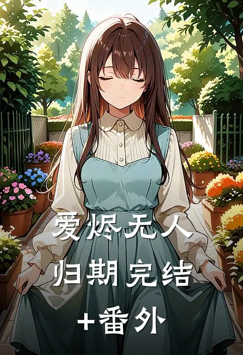 爱烬无人归期完结+番外