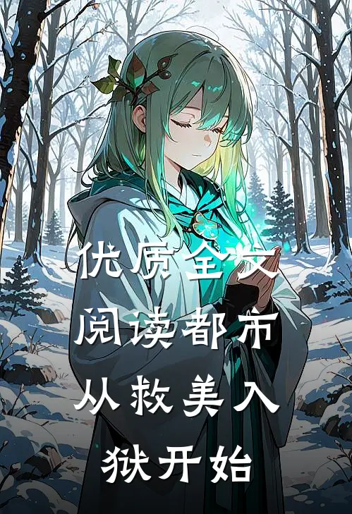 优质全文阅读都市：从救美入狱开始