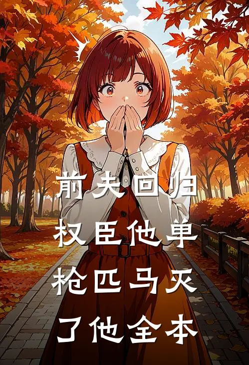 前夫回归，权臣他单枪匹马灭了他全本