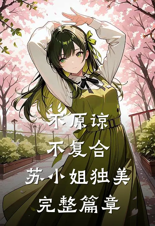 不原谅，不复合，苏小姐独美完整篇章