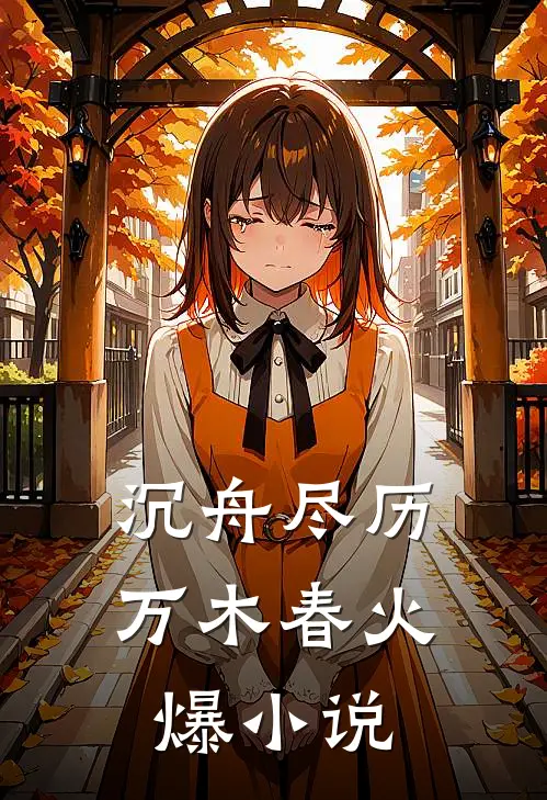 沉舟尽历万木春火爆小说