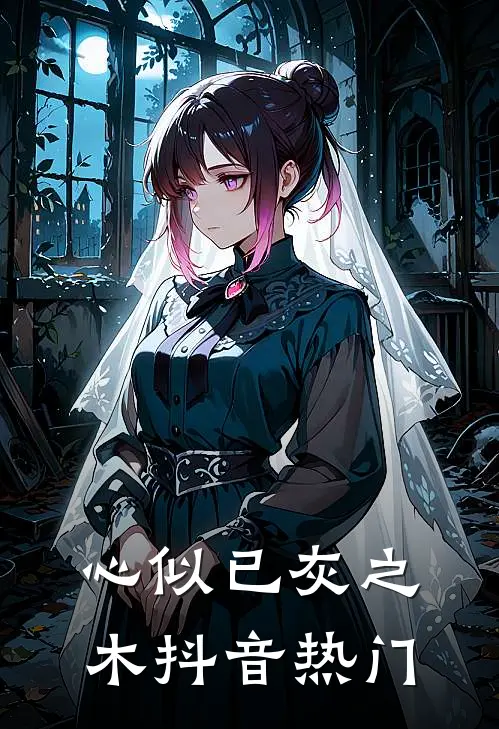 心似已灰之木抖音热门