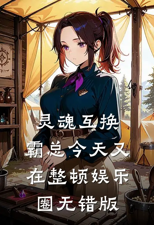 灵魂互换：霸总今天又在整顿娱乐圈无错版