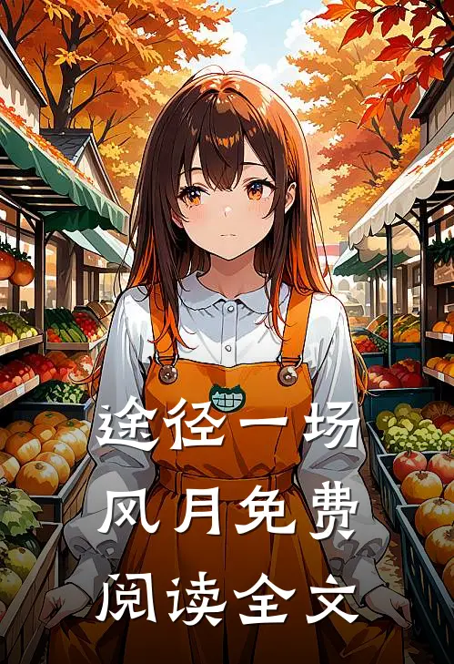 途径一场风月免费阅读全文