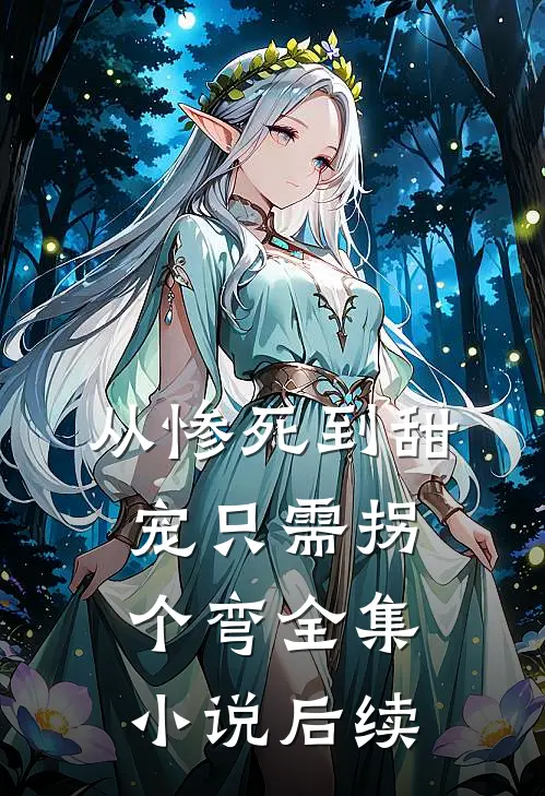 从惨死到甜宠只需拐个弯全集小说后续