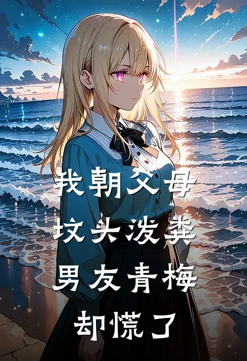 我朝父母坟头泼粪，男友青梅却慌了