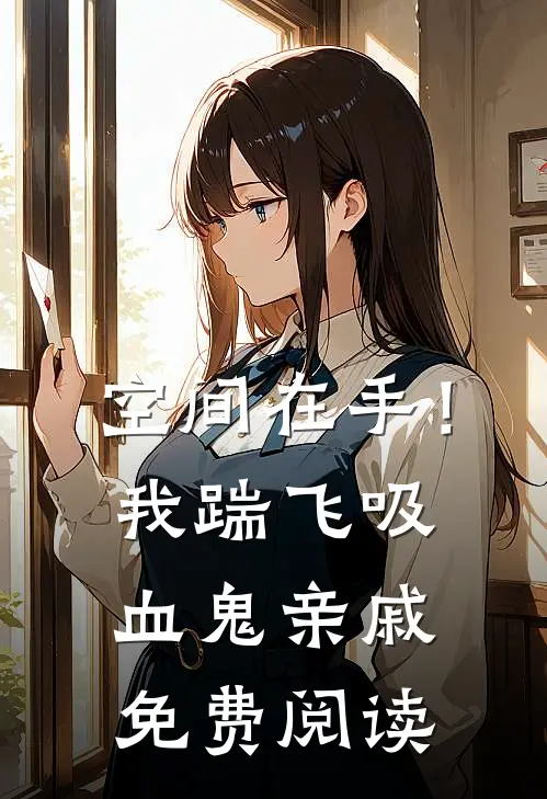 空间在手！我踹飞吸血鬼亲戚免费阅读