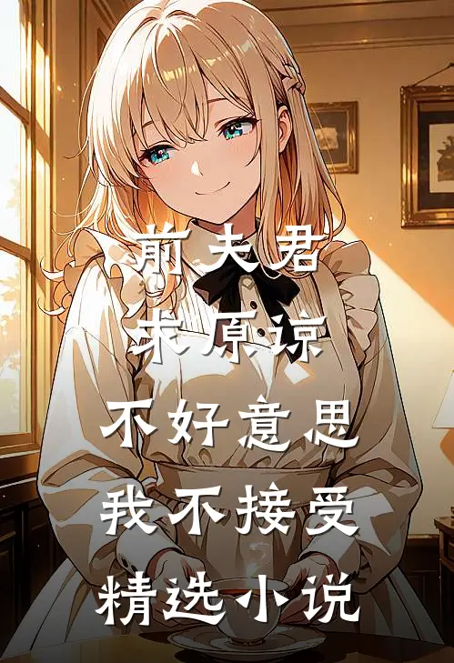 前夫君求原谅，不好意思，我不接受精选小说