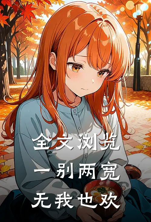 全文浏览一别两宽,无我也欢