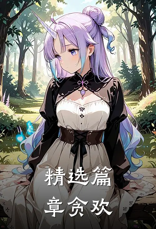精选篇章贪欢