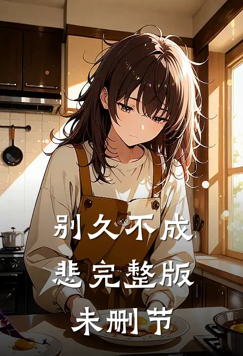 别久不成悲完整版未删节