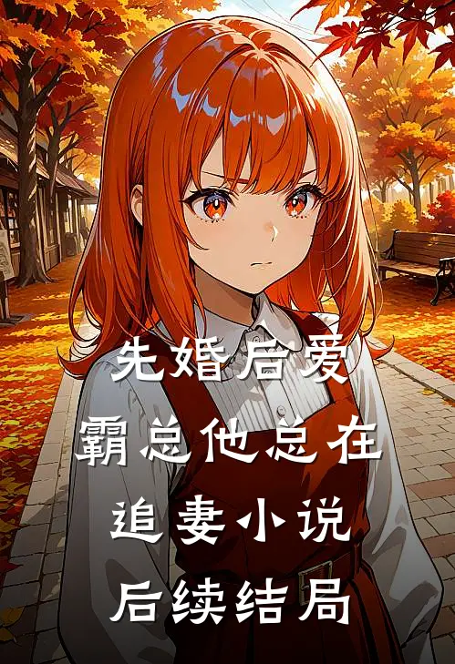 先婚后爱：霸总他总在追妻小说后续结局