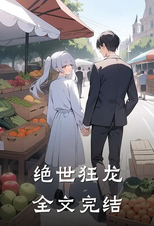 绝世狂龙全文完结