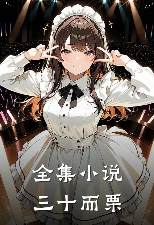 全集小说三十而栗