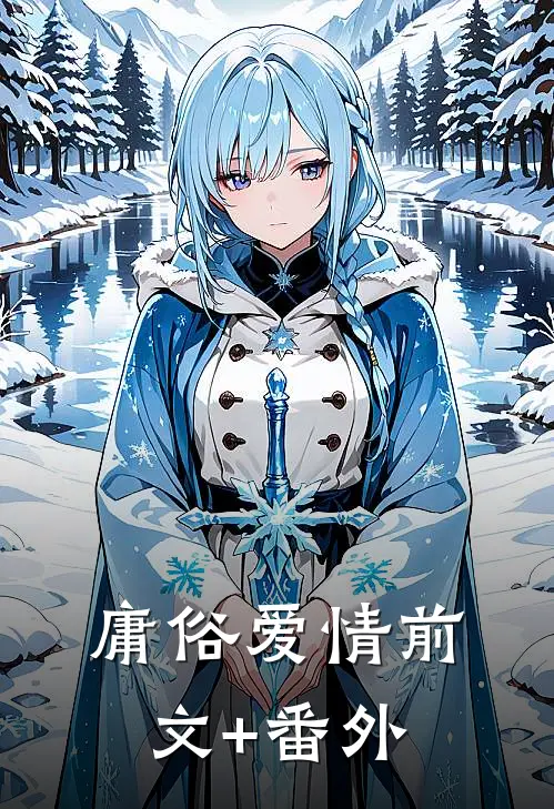 庸俗爱情前文+番外