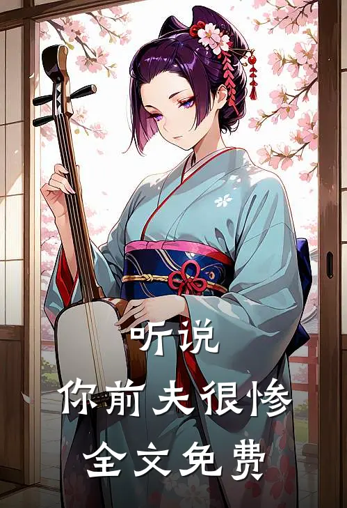 听说,你前夫很惨全文免费