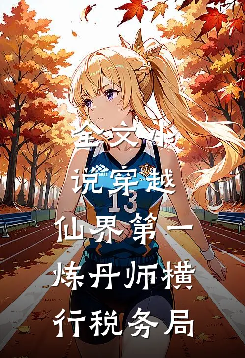 全文小说穿越：仙界第一炼丹师横行税务局