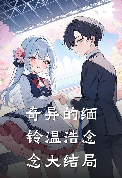 奇异的缅铃温浩念念大结局