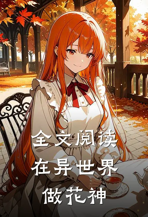 全文阅读在异世界做花神
