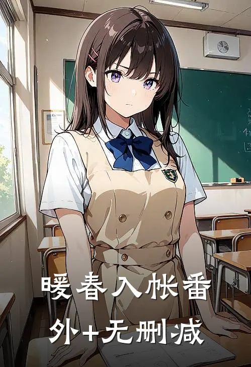 暖春入帐番外+无删减