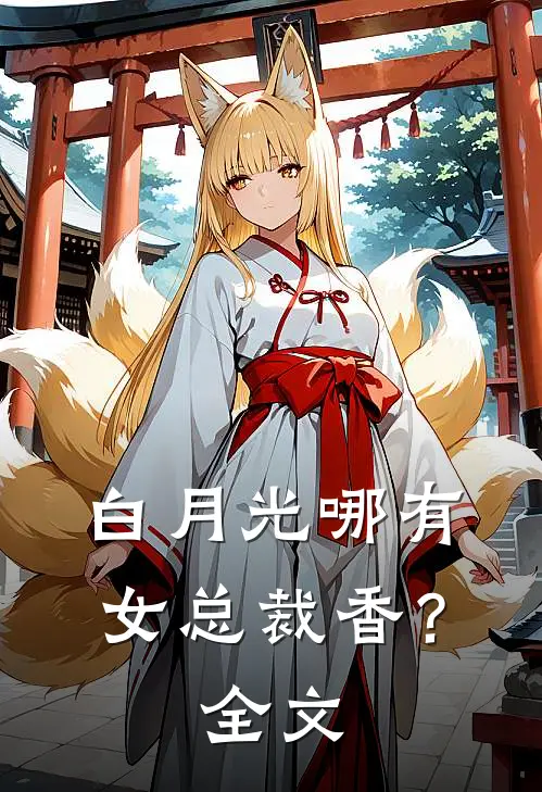 白月光哪有女总裁香？全文