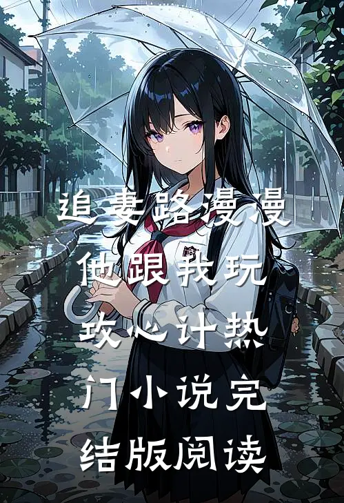 追妻路漫漫，他跟我玩攻心计热门小说完结版阅读
