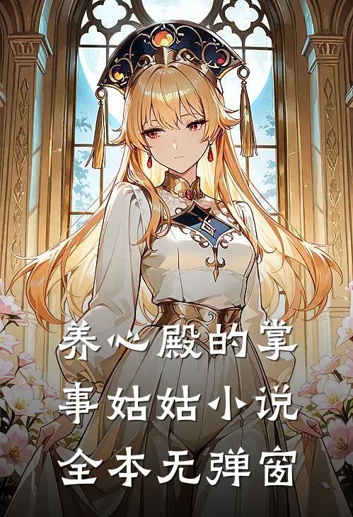 养心殿的掌事姑姑小说全本无弹窗