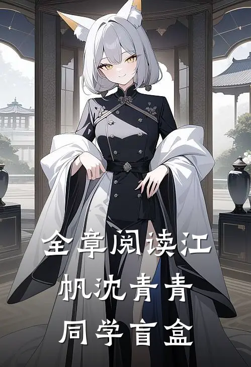 全章阅读江帆沈青青同学盲盒
