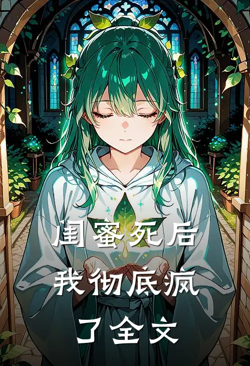 闺蜜死后,我彻底疯了全文阅读
