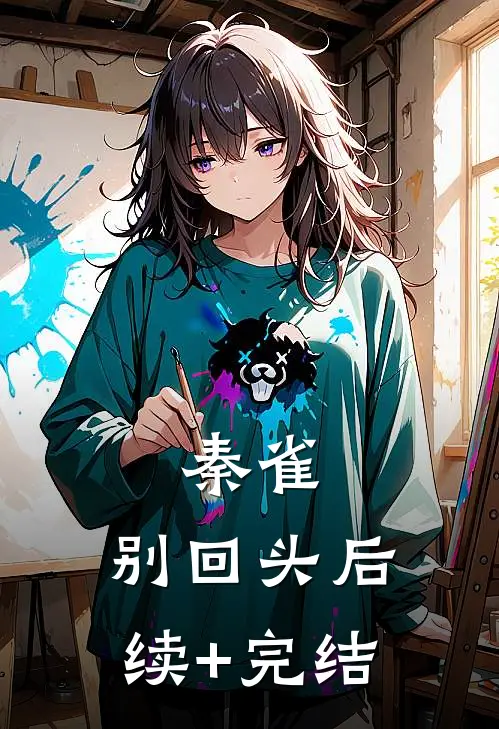 秦雀，别回头后续+完结