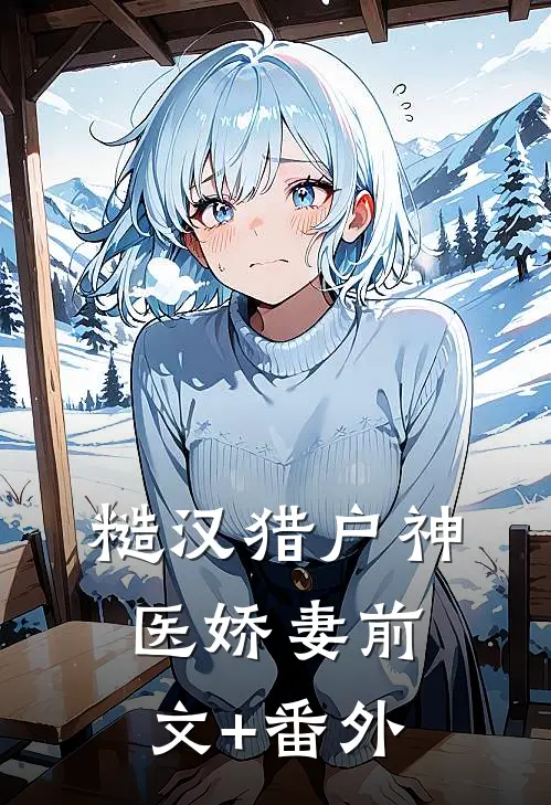糙汉猎户神医娇妻前文+番外