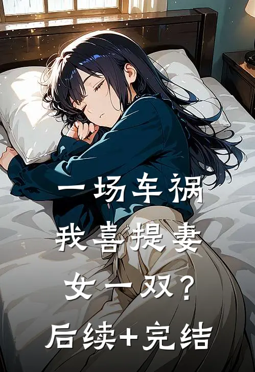 一场车祸，我喜提妻女一双？后续+完结