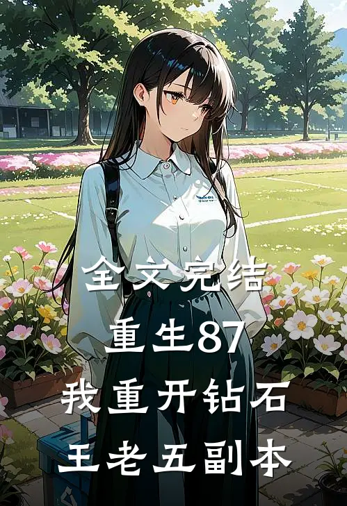 全文完结重生87：我重开钻石王老五副本