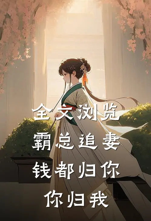 全文浏览霸总追妻：钱都归你，你归我