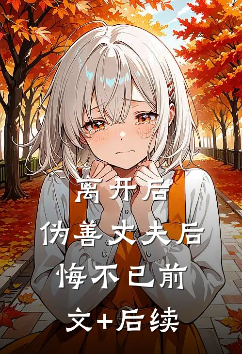离开后，伪善丈夫后悔不已前文+后续