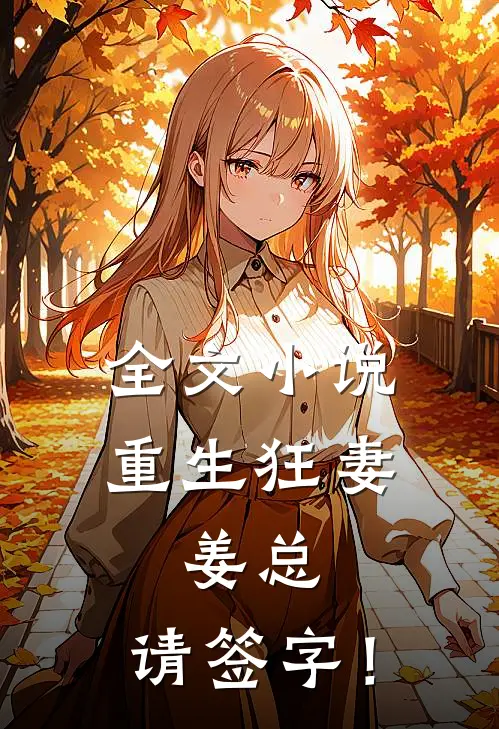 全文小说重生狂妻：姜总，请签字！