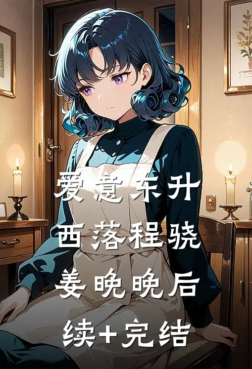 爱意东升西落程骁姜晚晚后续+完结