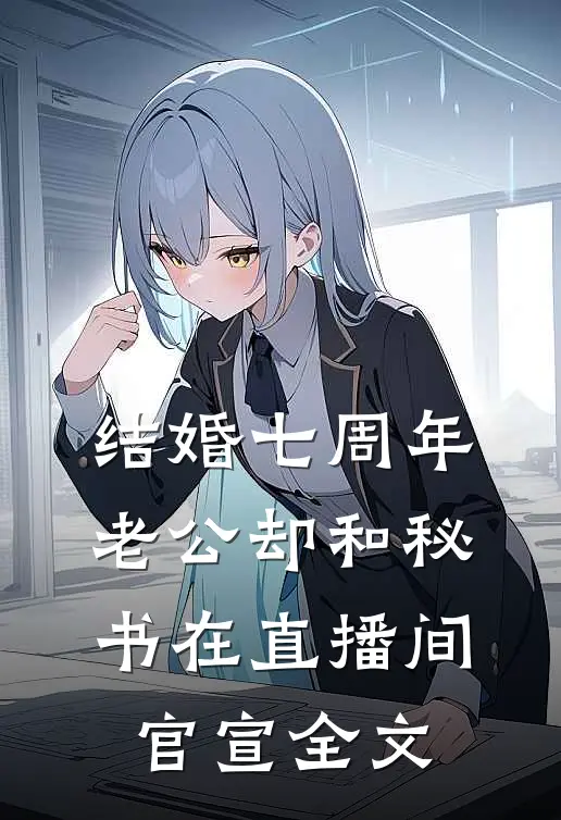 结婚七周年，老公却和秘书在直播间官宣全文