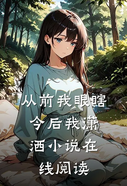 从前我眼瞎，今后我潇洒小说在线阅读