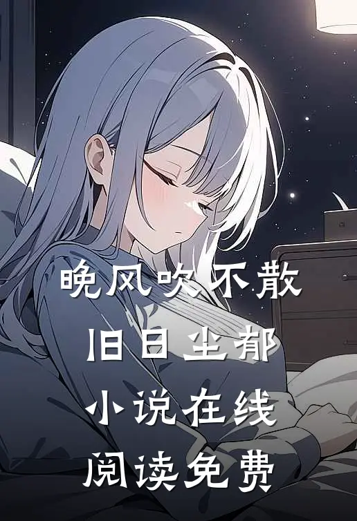 晚风吹不散旧日尘郁小说在线阅读免费