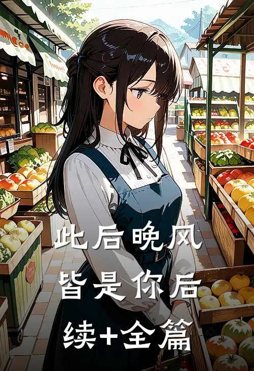 此后晚风皆是你后续+全篇