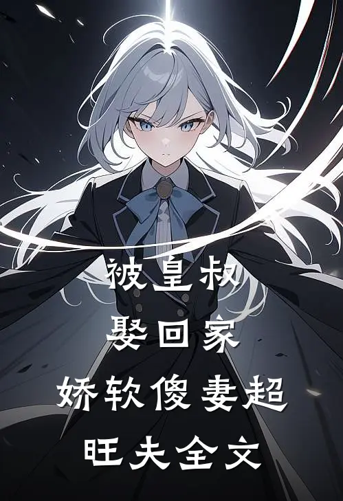 被皇叔娶回家，娇软傻妻超旺夫全文