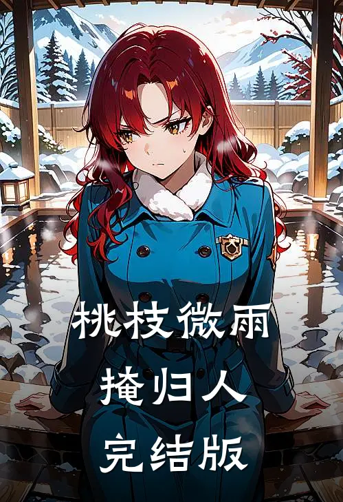 桃枝微雨掩归人完结版