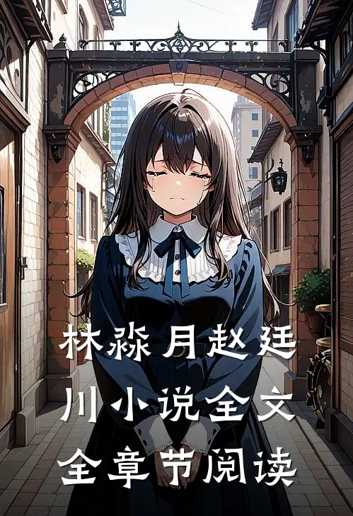 林淼月赵廷川小说全文全章节阅读