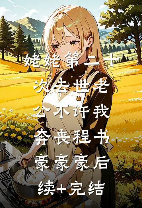 姥姥第二十次去世老公不许我奔丧程书豪豪豪后续+完结