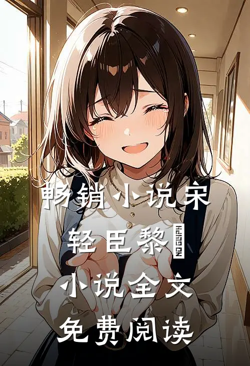 畅销小说宋轻臣黎嫚小说全文免费阅读