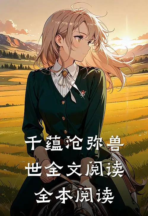 千蕴沧弥兽世全文阅读全本阅读