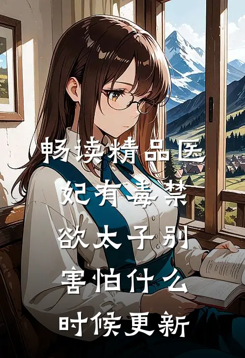 畅读精品医妃有毒禁欲太子别害怕什么时候更新