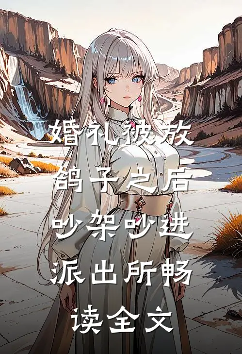 婚礼被放鸽子之后，吵架吵进派出所畅读全文