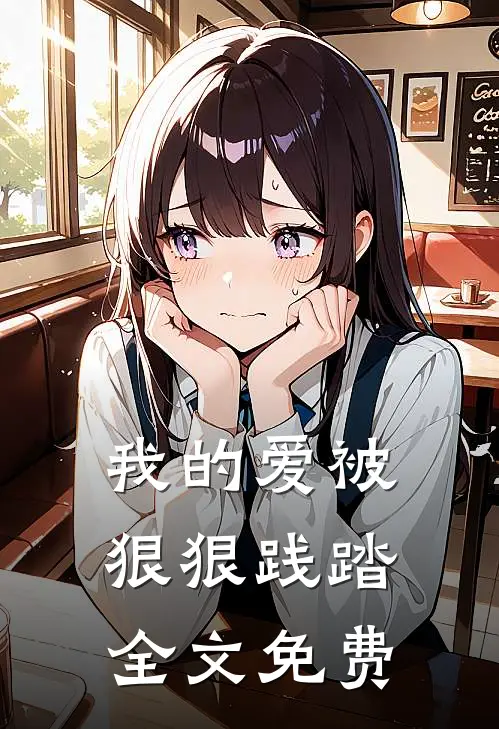 我的爱被狠狠践踏全文免费